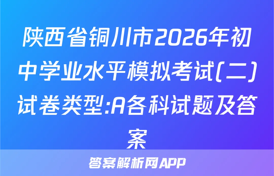 陕西省铜川市2026年初中学业水平模拟考试(二)试卷类型:A各科试题及答案 第1张