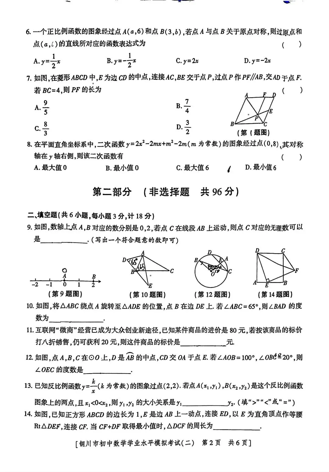 陕西省铜川市2026年初中学业水平模拟考试(二)试卷类型:A各科试题及答案 第3张