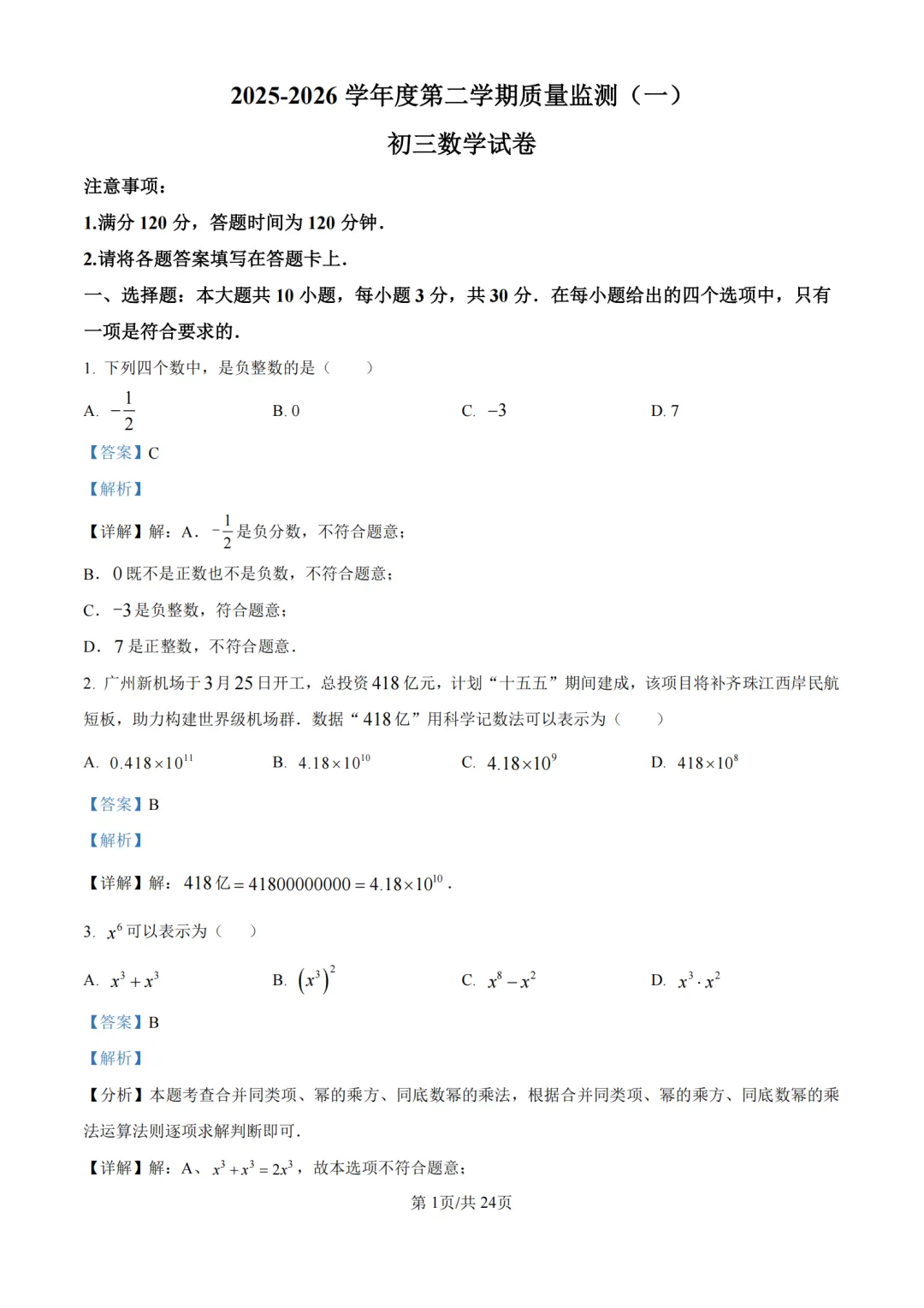 中考一模|广东省茂名市2025-2026学年九年级下学期质量监测卷(一) 第2张 中考一模|广东省茂名市2025-2026学年九年级下学期质量监测卷(一) 第2张