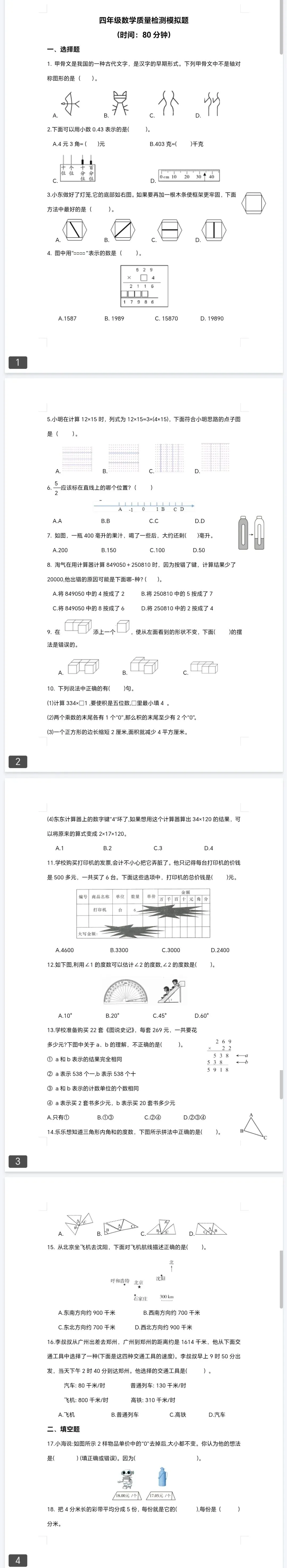 【国测卷】历年来小学四年级国测真题卷模拟卷(通用卷13套) 第15张