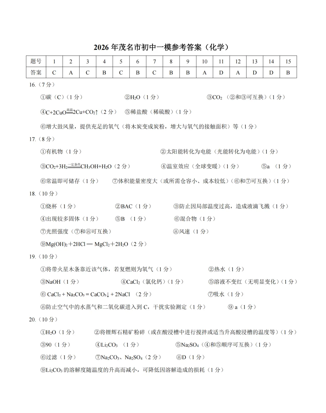 中考一模|广东省茂名市2025-2026学年九年级下学期质量监测卷(一) 第8张 中考一模|广东省茂名市2025-2026学年九年级下学期质量监测卷(一) 第8张
