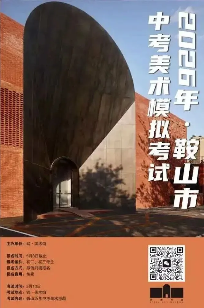 活动丨2026年·鞍山市中考美术模拟考试 第1张
