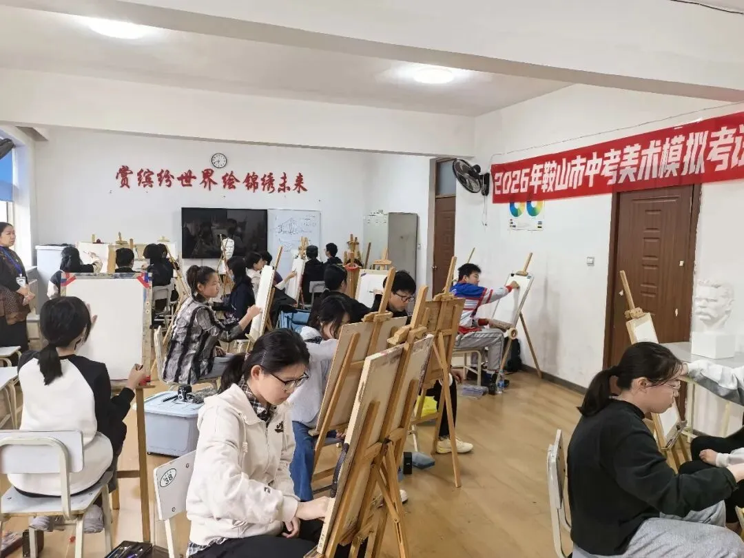活动丨2026年·鞍山市中考美术模拟考试 第2张