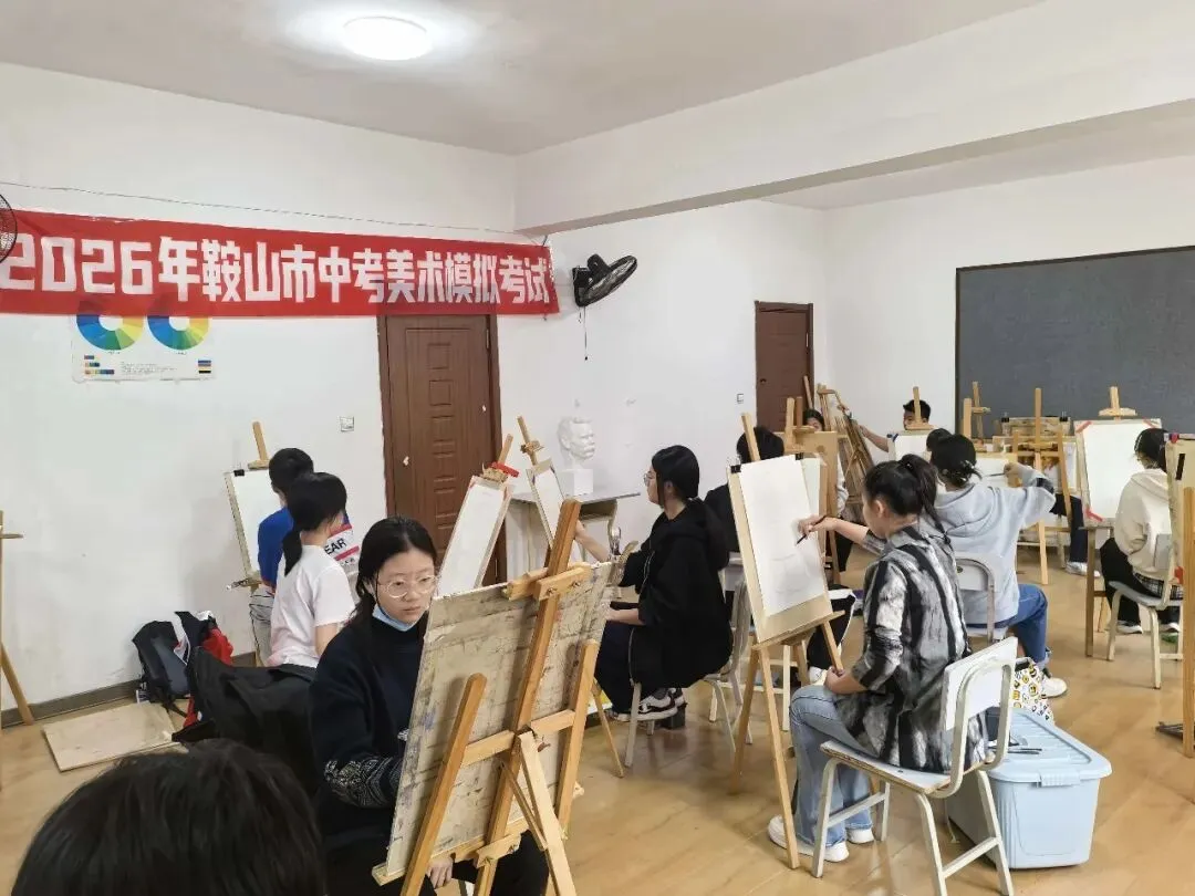 活动丨2026年·鞍山市中考美术模拟考试 第3张