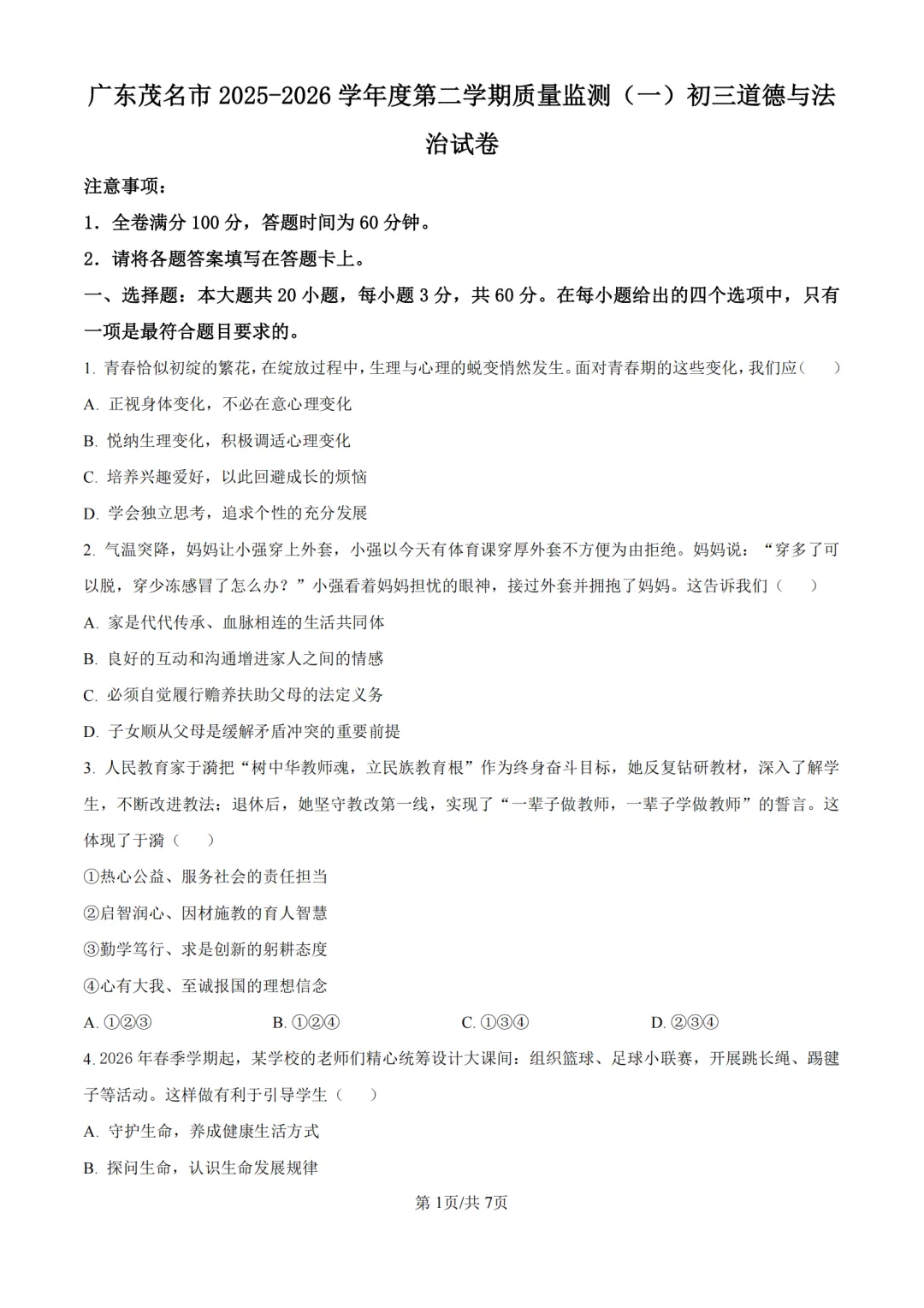 中考一模|广东省茂名市2025-2026学年九年级下学期质量监测卷(一) 第11张 中考一模|广东省茂名市2025-2026学年九年级下学期质量监测卷(一) 第11张