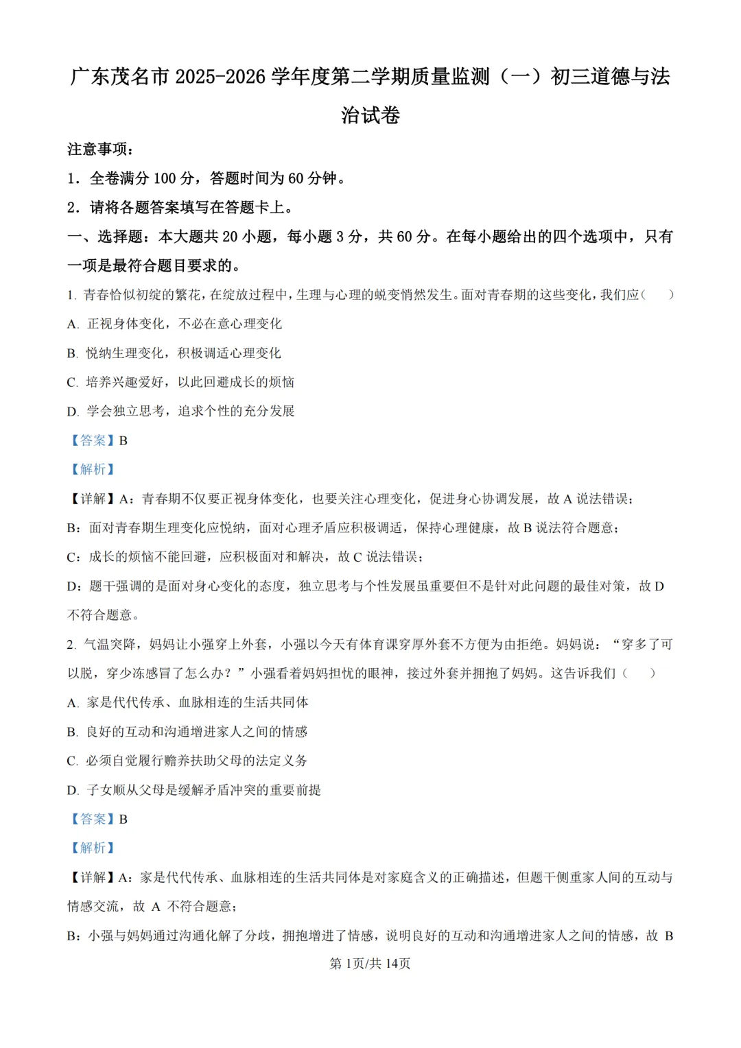 中考一模|广东省茂名市2025-2026学年九年级下学期质量监测卷(一) 第12张 中考一模|广东省茂名市2025-2026学年九年级下学期质量监测卷(一) 第12张