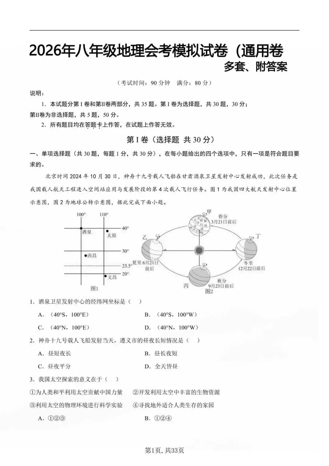 2026年八年级中考地理模拟考试通用卷(附答案) 第2张