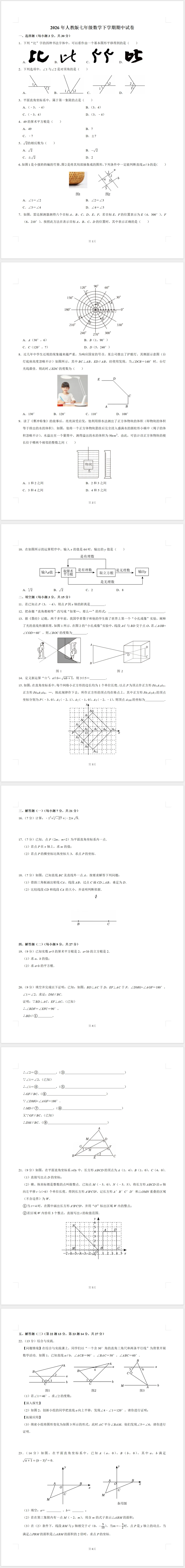 2026年人教版七年级数学下学期期中试卷(含答案) 第1张 2026年人教版七年级数学下学期期中试卷(含答案) 第1张