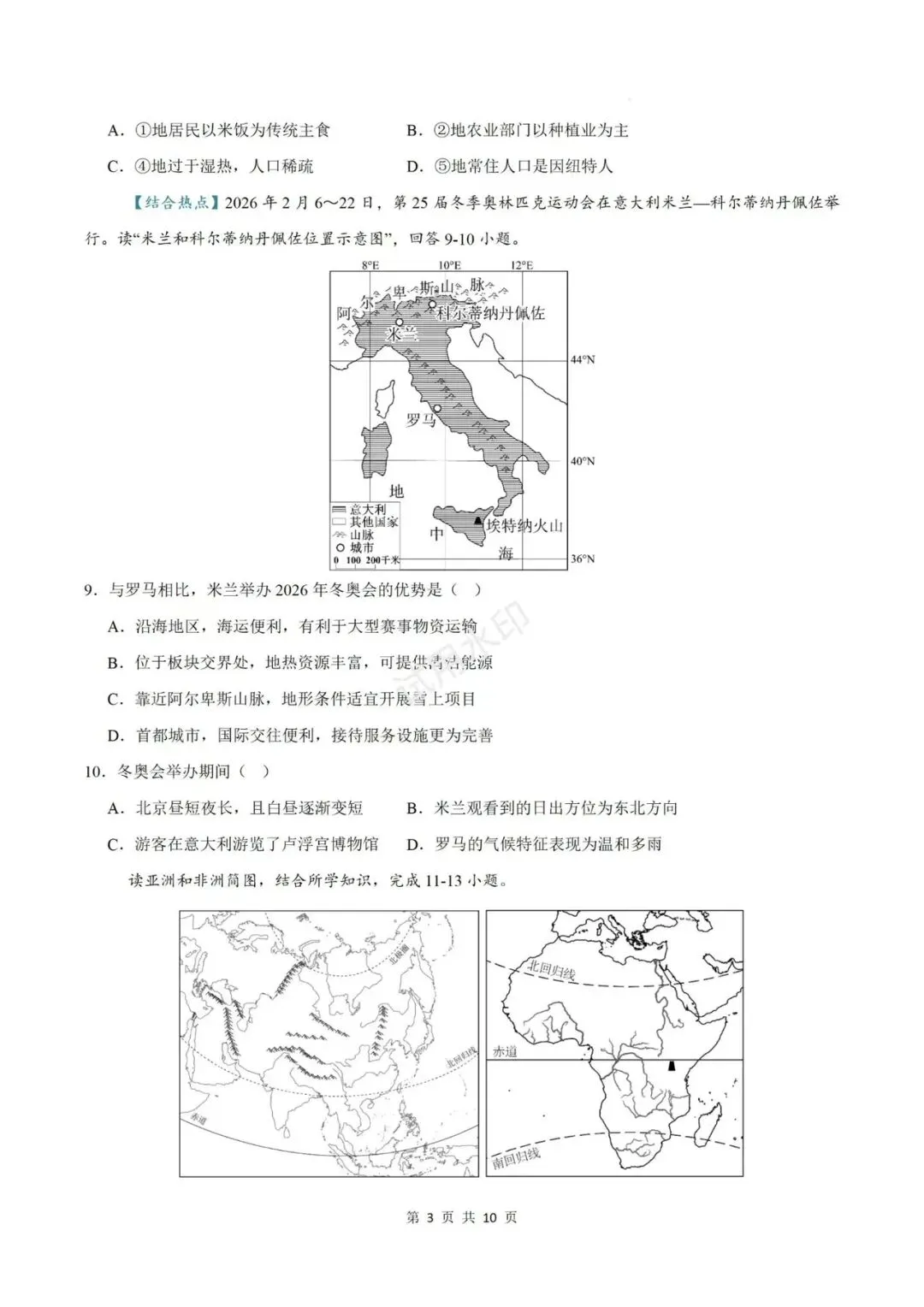 2026年中考地理《会考》临考冲刺卷2套(全国通用)含解析!参考价值极高! 第7张