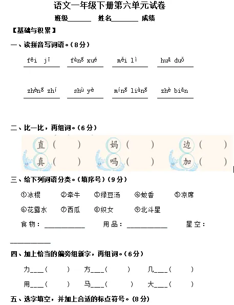 语文一年级下册第六单元试卷 第3张
