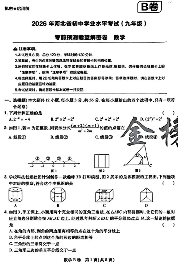 中考数学 | 2026河北省中考学业水平模拟考试卷B 第3张
