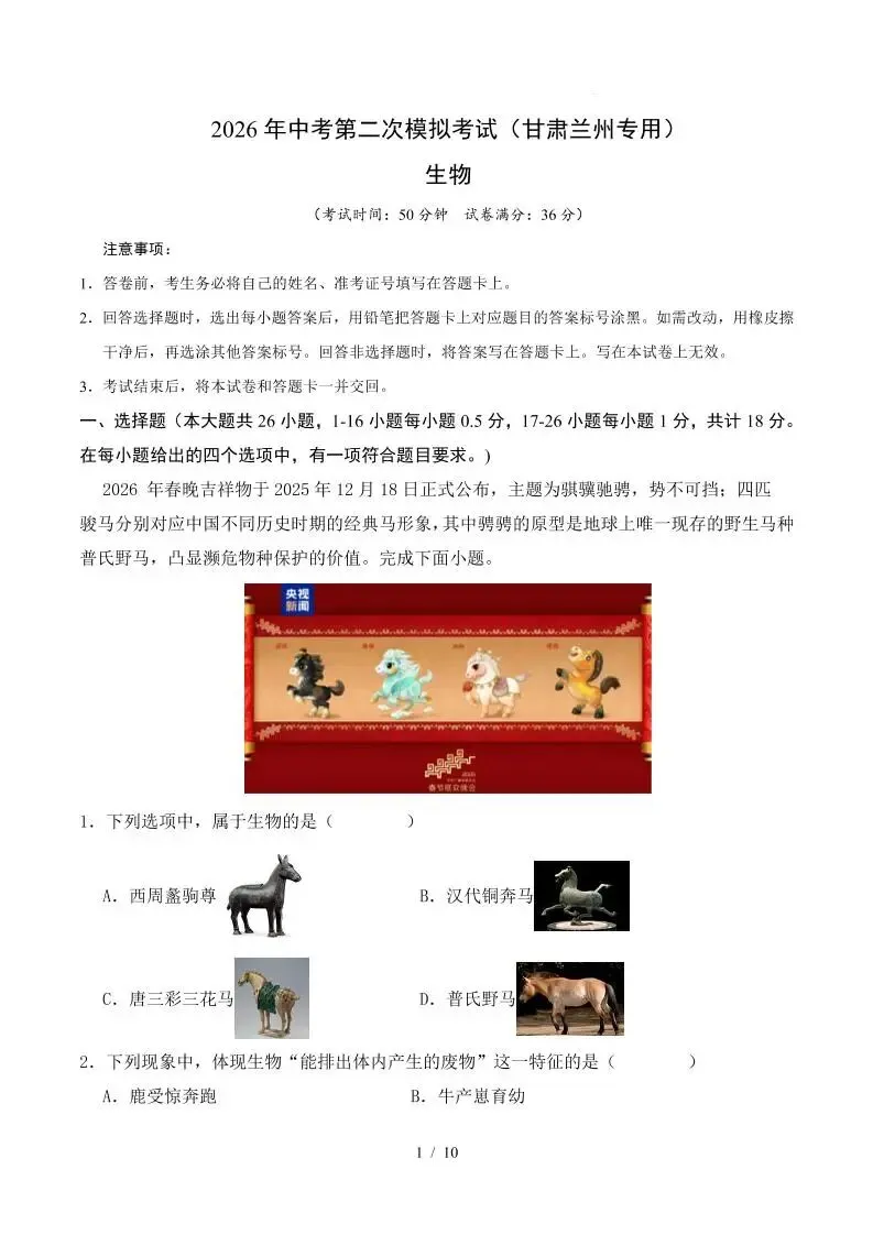 2026中考(会考)生物第二次模拟考试(兰州卷) 第2张