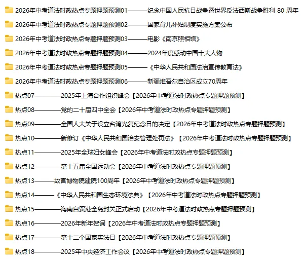 2026年中考道法时政热点专题押题预测18——2025年中央经济工作会议 第2张