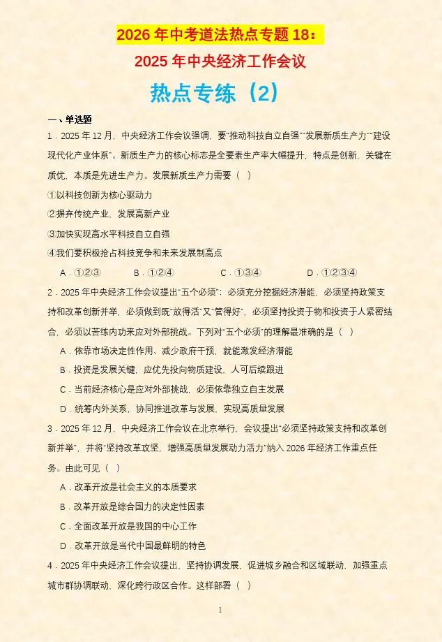 2026年中考道法时政热点专题押题预测18——2025年中央经济工作会议 第6张