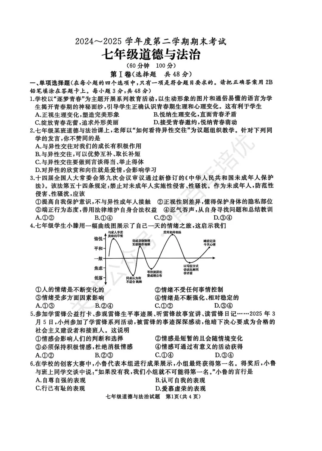 【滕州期末真题】2025年滕州市七年级下学期期末道法真题含答案 第2张