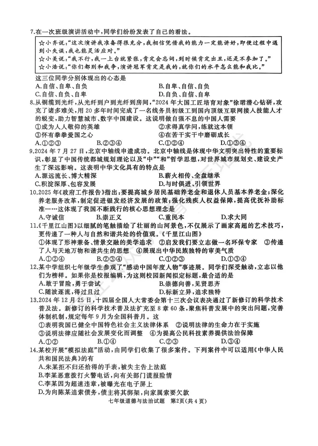 【滕州期末真题】2025年滕州市七年级下学期期末道法真题含答案 第3张
