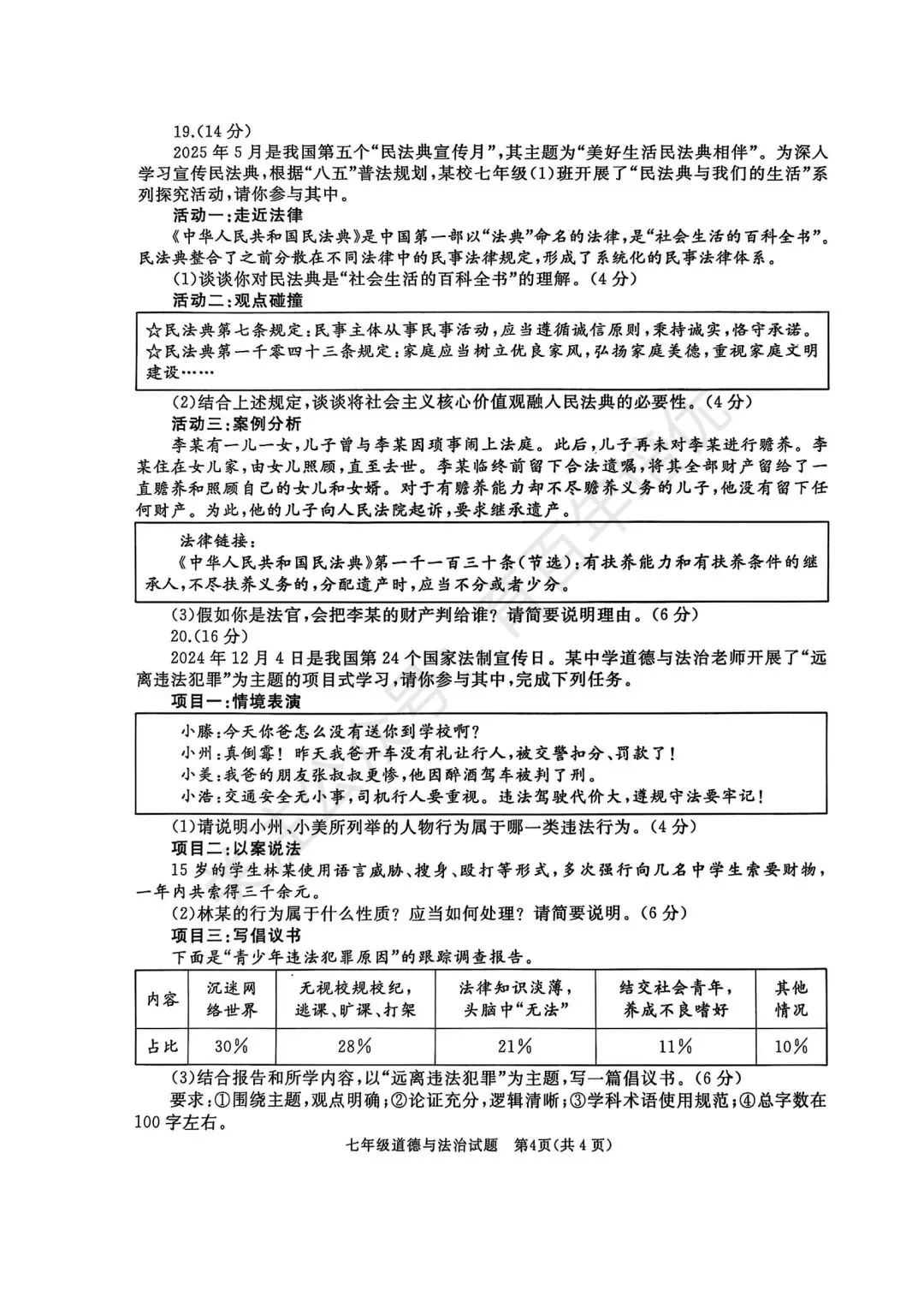 【滕州期末真题】2025年滕州市七年级下学期期末道法真题含答案 第5张