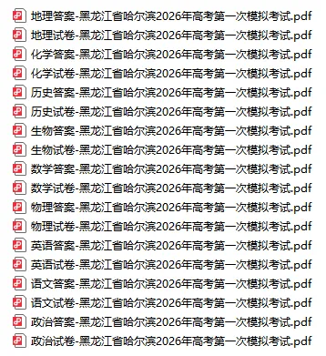 2026年黑龙江省哈尔滨市高考第一次模拟考试试卷+答案,PDF文档分享 第2张