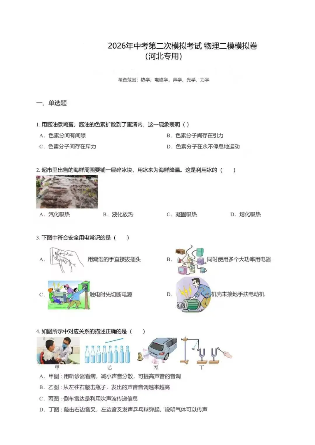【初中物理】2026年中考第二次模拟考试物理试卷(河北专用) 第11张