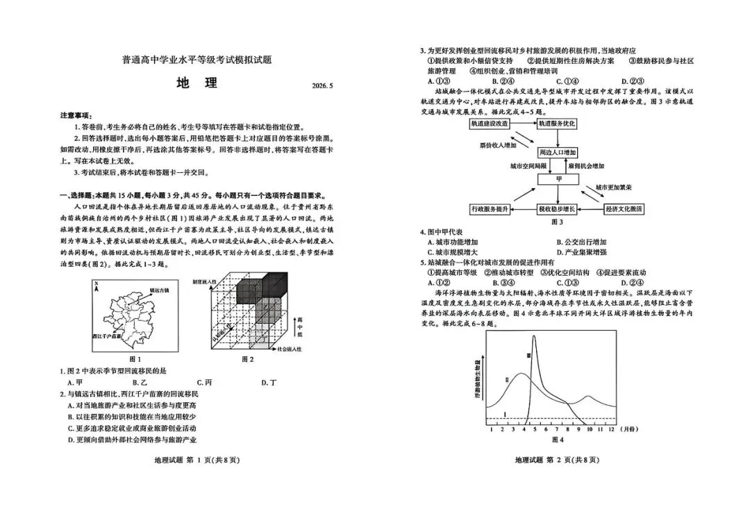 【临沂二模】临沂市2026届高三第二次模拟考试-地理 第2张