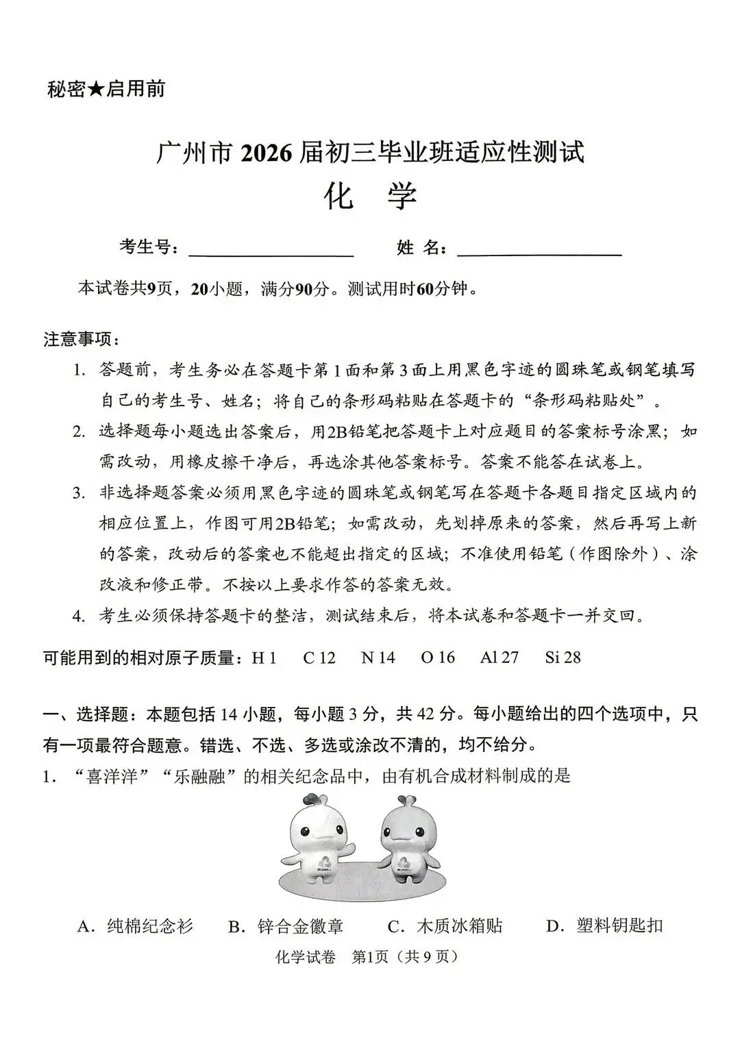 化学|2026广州中考一模全科试卷+答案解析 第1张