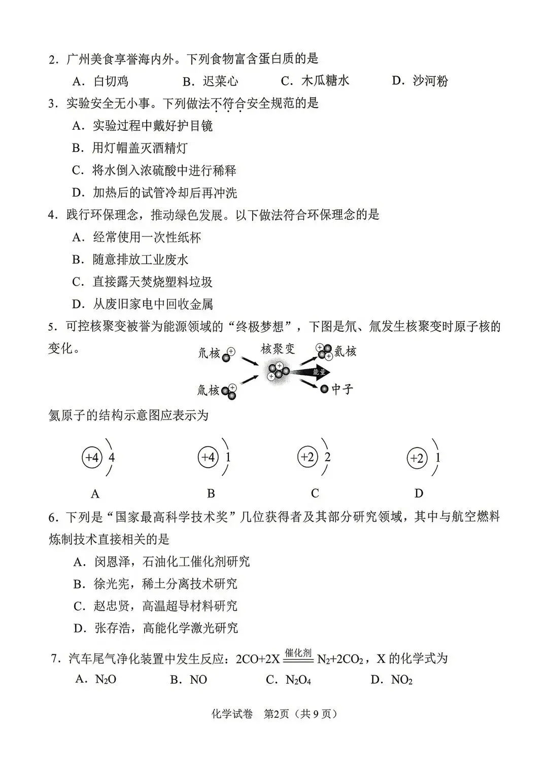 化学|2026广州中考一模全科试卷+答案解析 第2张