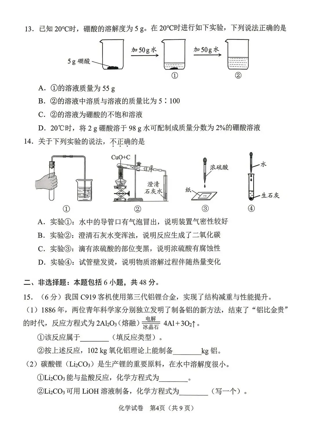 化学|2026广州中考一模全科试卷+答案解析 第4张