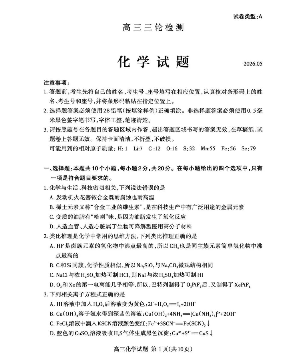 【高考】泰安市2026届高三第三次模拟考试化学试题及官标答案 第1张