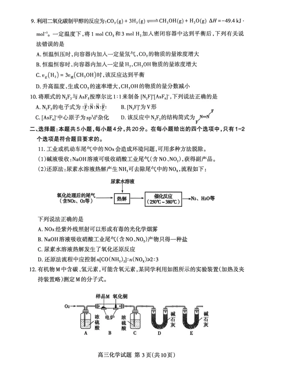 【高考】泰安市2026届高三第三次模拟考试化学试题及官标答案 第3张