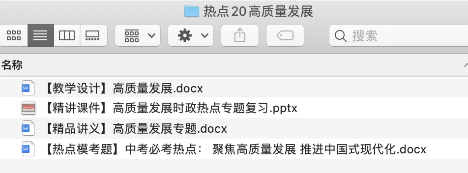 【中考冲刺必备】2026年中考热点:高质量发展(课件+教案+讲义+最新模考题) 第1张