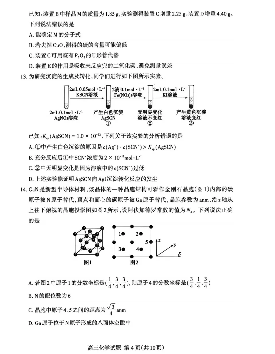 【高考】泰安市2026届高三第三次模拟考试化学试题及官标答案 第4张