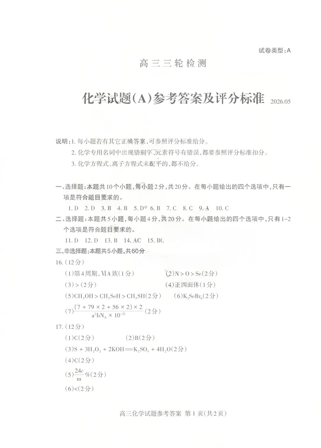 【高考】泰安市2026届高三第三次模拟考试化学试题及官标答案 第11张