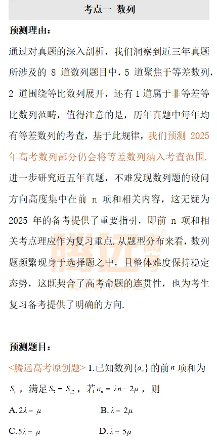 【腾远高考】【万唯系列】2025版《真题预测》押题资料(8科全套) 第8张
