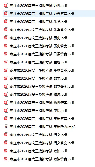 山东省枣庄市2026届高三模拟考试(枣庄三调)(全科) 第3张 山东省枣庄市2026届高三模拟考试(枣庄三调)(全科) 第3张