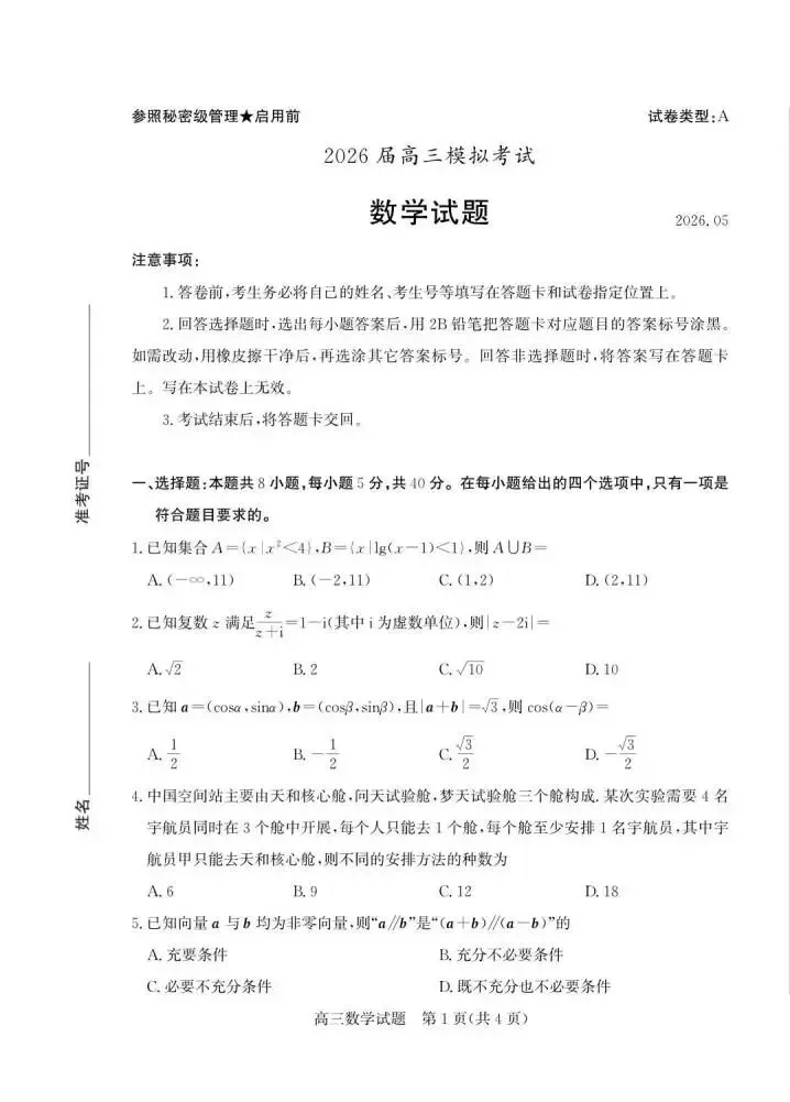 山东省枣庄市2026届高三模拟考试(枣庄三调)(全科) 第4张 山东省枣庄市2026届高三模拟考试(枣庄三调)(全科) 第4张