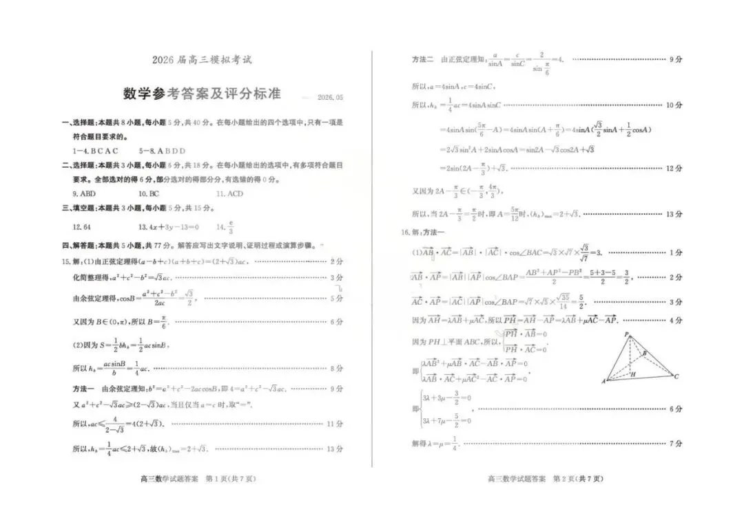 山东省枣庄市2026届高三模拟考试(枣庄三调)(全科) 第8张 山东省枣庄市2026届高三模拟考试(枣庄三调)(全科) 第8张