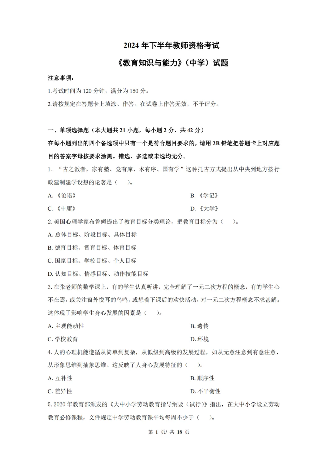 26教资笔试真题答案+详细解析(科一科二科三中学小学幼儿园)! 第3张 26教资笔试真题答案+详细解析(科一科二科三中学小学幼儿园)! 第3张