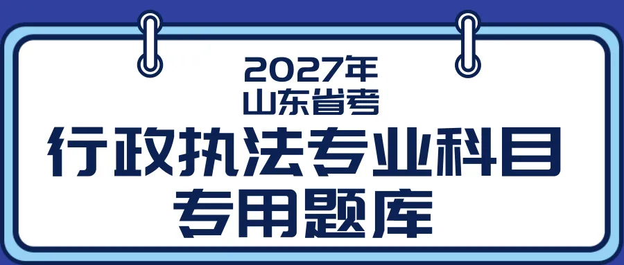 【行政执法真题】关于行政执法历年真题全面校对更新的通知 第3张 【行政执法真题】关于行政执法历年真题全面校对更新的通知 第3张