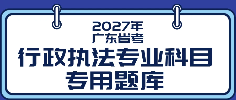 【行政执法真题】关于行政执法历年真题全面校对更新的通知 第4张 【行政执法真题】关于行政执法历年真题全面校对更新的通知 第4张