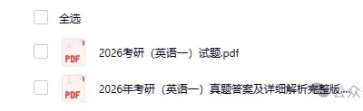 速对!考研(2026年)真题+答案解析PDF!完整版 第6张