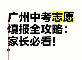 2026广州中考志愿填报技巧! 第1张