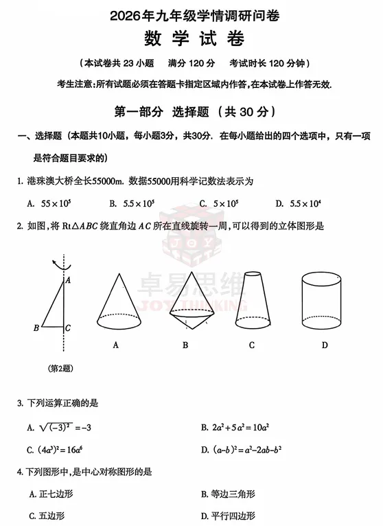 沈阳和平区25-26九年级中考一模数学试卷(内含答案)! 第3张