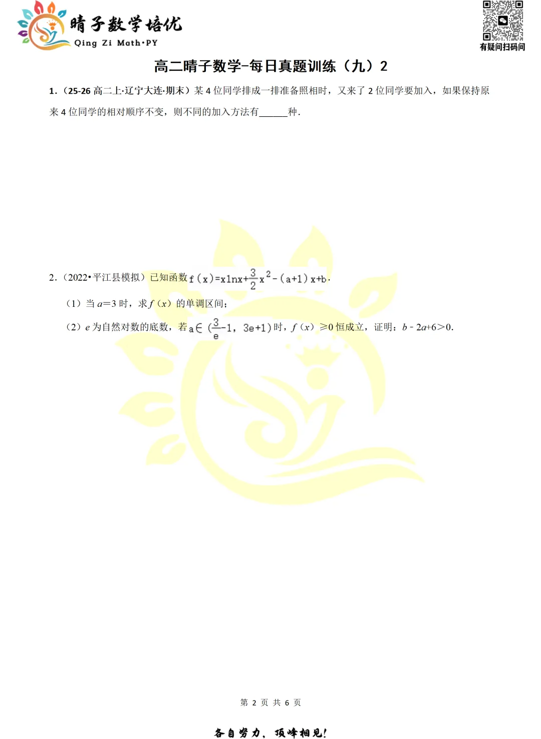 晴子数学精选-26春第九周每日真题训练(2) 第18张 晴子数学精选-26春第九周每日真题训练(2) 第18张