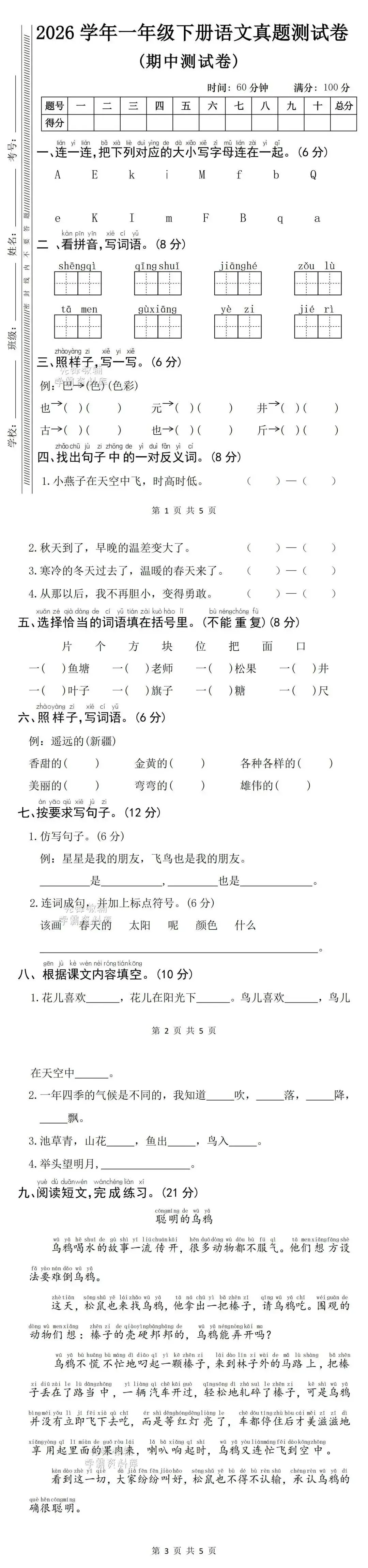 2026春一年级下册语文《期中真题测试卷》(共3套,含答案,文末附下载链接) 第2张 2026春一年级下册语文《期中真题测试卷》(共3套,含答案,文末附下载链接) 第2张