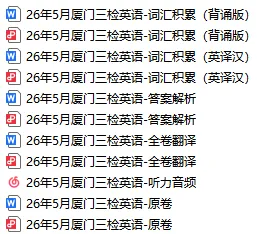 26厦门三检英语答案解析+试卷翻译+听力音频原文+词汇积累 第29张