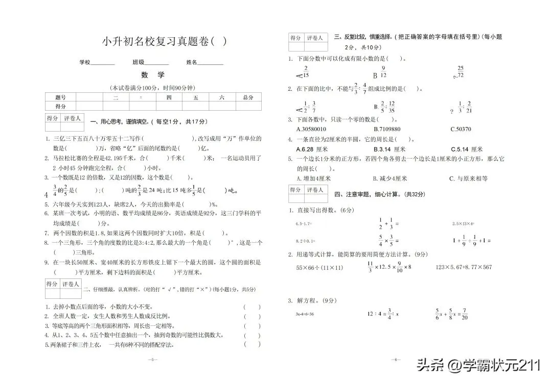见过这么多试卷,这份小升初名校招生真题试卷是最全面的!共16套 第3张 见过这么多试卷,这份小升初名校招生真题试卷是最全面的!共16套 第3张