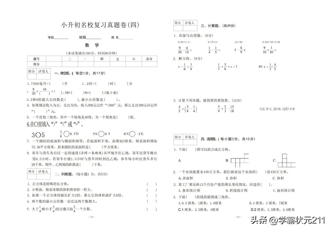 见过这么多试卷,这份小升初名校招生真题试卷是最全面的!共16套 第7张 见过这么多试卷,这份小升初名校招生真题试卷是最全面的!共16套 第7张