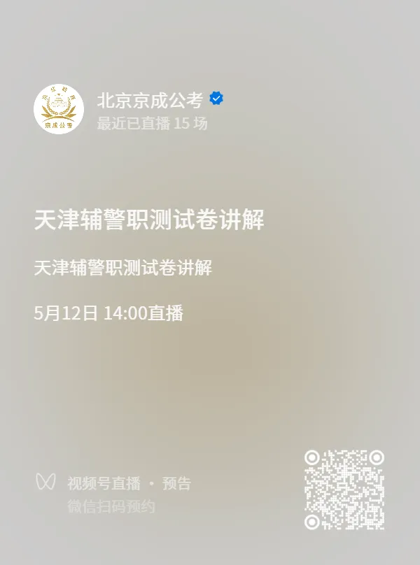 2026年5月12日天津辅警笔职测预测试卷讲解:京成公考学员和试听学员扫码预约课程. 第3张