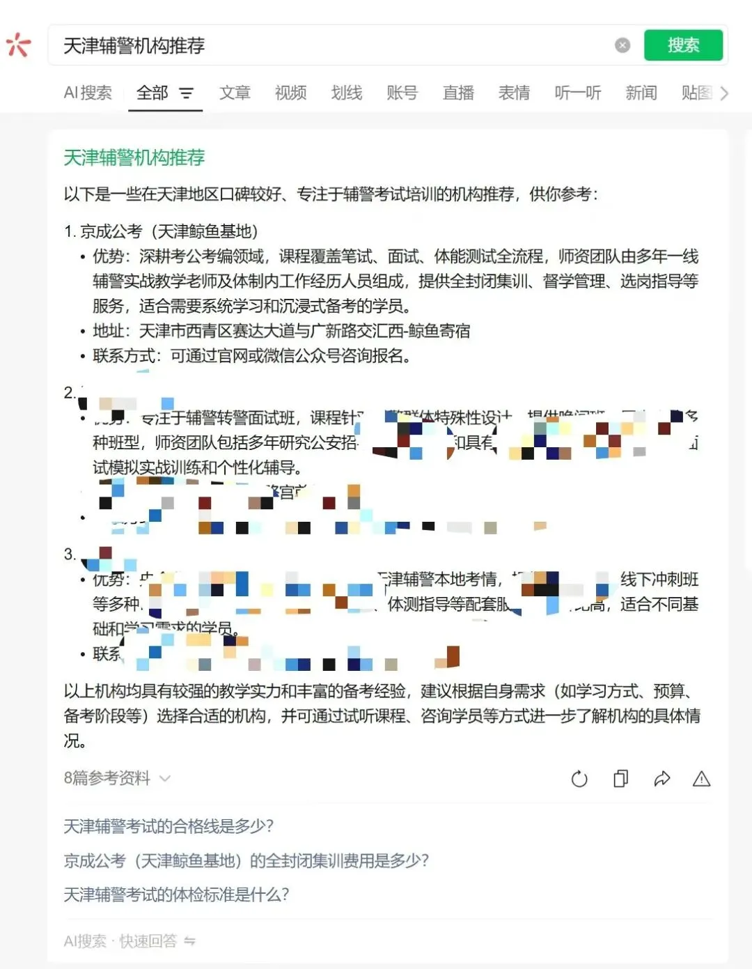 2026年5月12日天津辅警笔职测预测试卷讲解:京成公考学员和试听学员扫码预约课程. 第4张