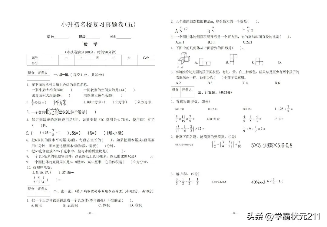 见过这么多试卷,这份小升初名校招生真题试卷是最全面的!共16套 第9张 见过这么多试卷,这份小升初名校招生真题试卷是最全面的!共16套 第9张